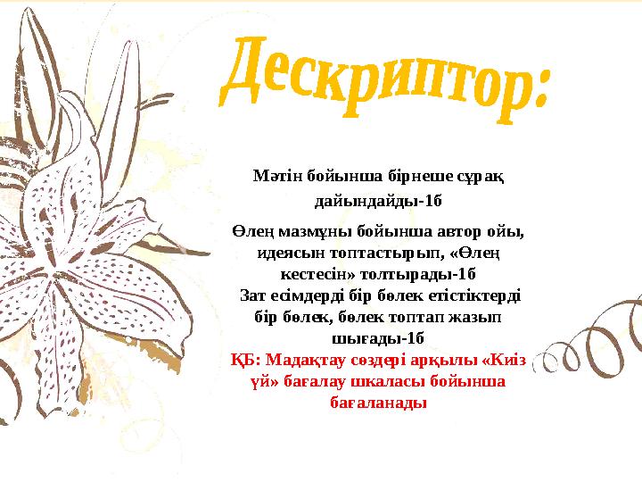 Мәтін бойынша бірнеше сұрақ дайындайды-1б Өлең мазмұны бойынша автор ойы, идеясын топтастырып, «Өлең кестесін» толтырады-1б Мәтін бойынша бірнеше сұрақ дайындайды-1б Өлең мазмұны бойынша автор ойы, идеясын топтастырып, «Өлең кестесін» толтырады-1б