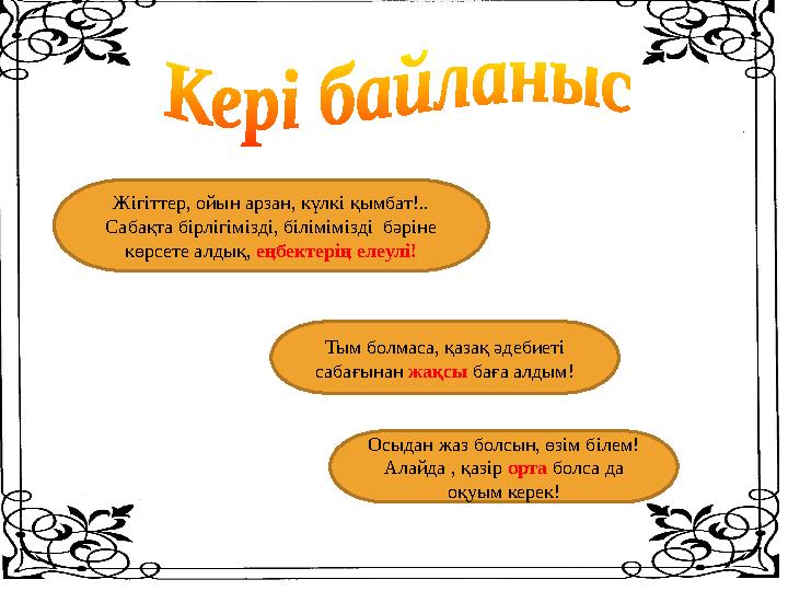 Жігіттер, ойын арзан, күлкі қымбат!.. Сабақта бірлігімізді, білімімізді бәріне көрсете алдық, еңбектерің елеулі! Тым болмаса, Жігіттер, ойын арзан, күлкі қымбат!.. Сабақта бірлігімізді, білімімізді бәріне көрсете алдық, еңбектерің елеулі! Тым болмаса,