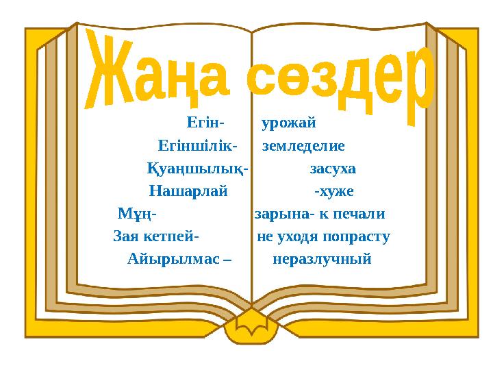 Егін- урожай Егіншілік- земледелие Қуаңшылық- засуха Нашарлай -хуже Мұң-