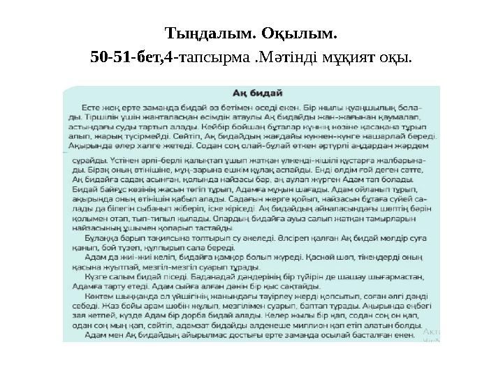 Тыңдалым. Оқылым. 50-51-бет,4-тапсырма .Мәтінді мұқият оқы.