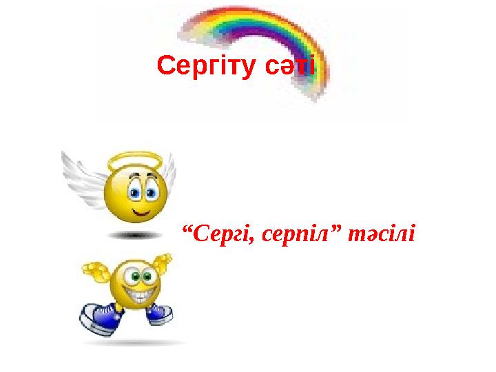 “Сергі, серпіл” тәсілі Сергіту сәті