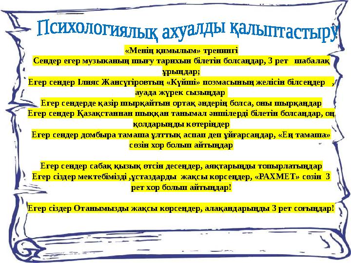 «Менің қимылым» тренингі Сендер егер музыканың шығу тарихын білетін болсаңдар, 3 рет шабалақ ұрыңдар; Егер сендер Ілияс Жансү