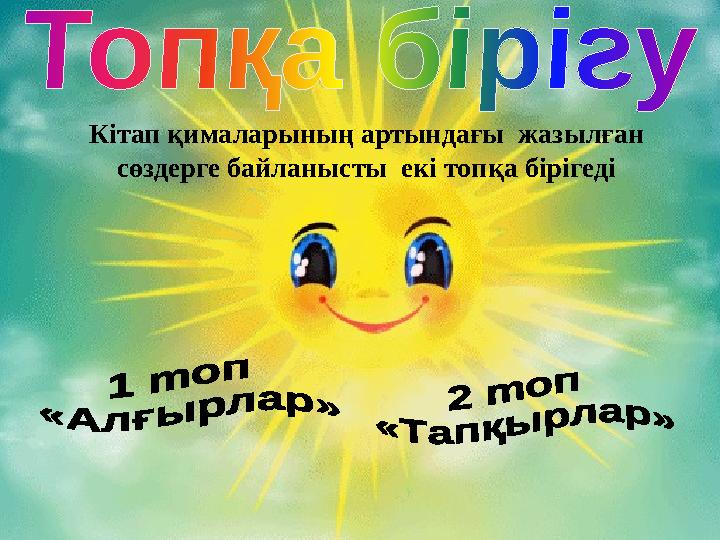 Кітап қималарының артындағы жазылған сөздерге байланысты екі топқа бірігеді