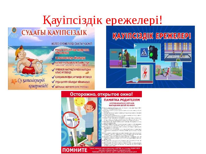 Қауіпсіздік ережелері!