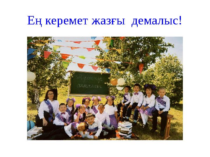 Ең керемет жазғы демалыс!