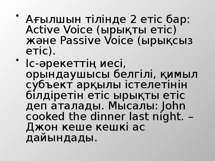  Ағылшын тілінде 2 етіс бар: Active Voice (ырықты етіс) және Passive Voice (ырықсыз етіс).  Іс-әрекеттің иесі, орындаушысы