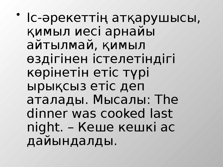  Іс-әрекеттің атқарушысы, қимыл иесі арнайы айтылмай, қимыл өздігінен істелетіндігі көрінетін етіс түрі ырықсыз етіс деп