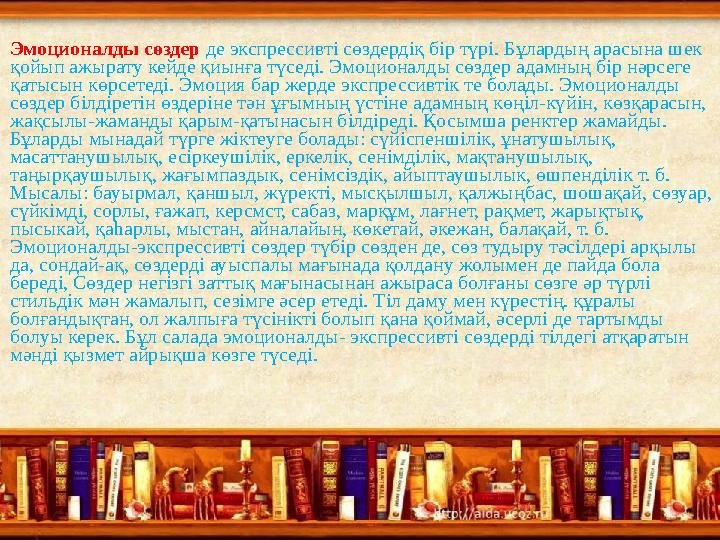 Эмоционалды сөздер де экспрессивті сөздердіқ бір түрі. Бұлардың арасына шек қойып ажырату кейде қиынға түседі. Эмоционалды сөзд
