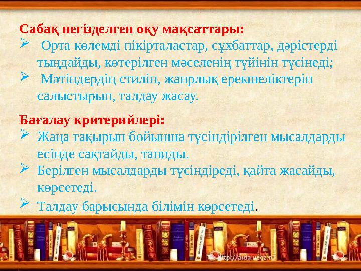 Сабақ негізделген оқу мақсаттары:  Орта көлемді пікірталастар, сұхбаттар, дәрістерді тыңдайды, көтерілген мәселенің түйінін тү
