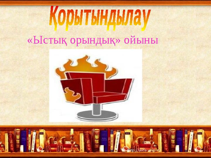 «Ыстық орындық» ойыны