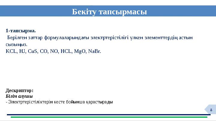 8 Бекіту тапсырмасы HYG 1-тапсырма. Берілген заттар формулаларындағы электртерістілігі үлкен элементтердің астын сызыңыз. K