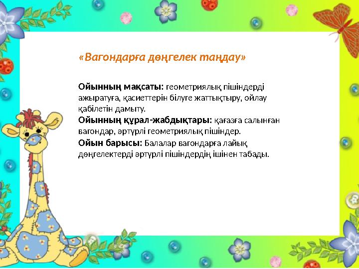 «Вагондарға дөңгелек таңдау» Ойынның мақсаты: геометриялық пішіндерді ажыратуға, қасиеттерін білуге жаттықтыру, ойлау қабіле