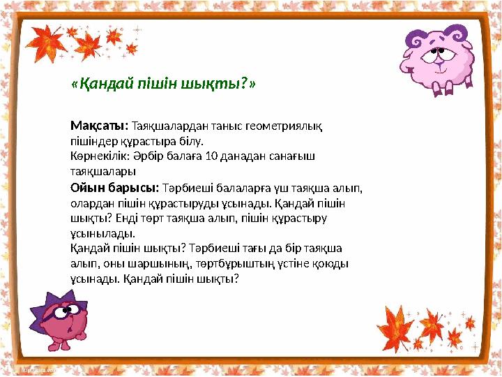 «Қандай пішін шықты?» Мақсаты: Таяқшалардан таныс геометриялық пішіндер құрастыра білу. Көрнекілік: Әрбір балаға 10 данадан