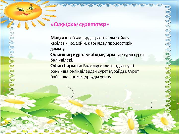 «Сиқырлы суреттер» Мақсаты: балалардың логикалық ойлау қабілетін, ес, зейін, қабылдау процесстерін дамыту. Ойынның кұрал-ж