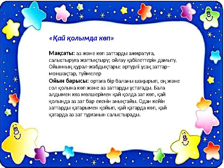 «Қай қолымда көп» Мақсаты: аз және көп заттарды ажиратуға, салыстыруға жаттықтыру; ойлау қабілеттерін дамыту. Ойынның құрал