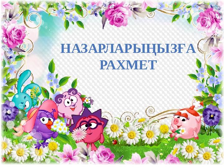 НАЗАРЛАРЫҢЫЗҒА РАХМЕТ