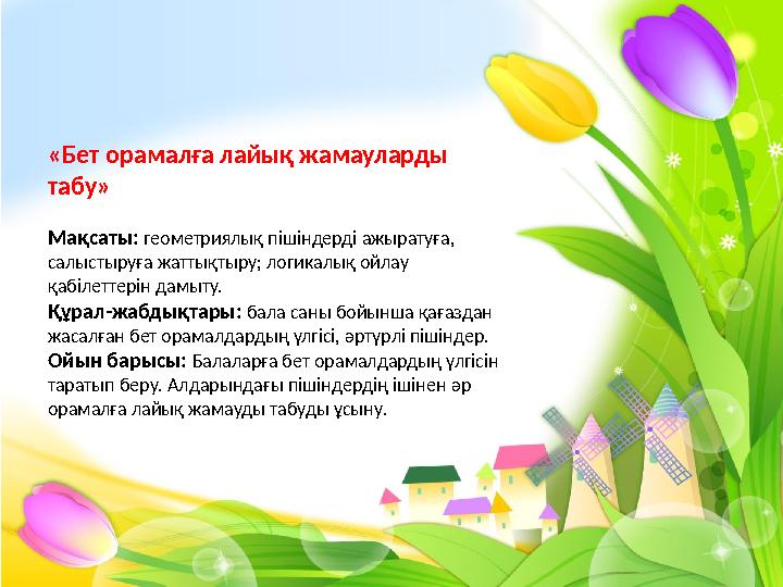 «Бет орамалға лайық жамауларды табу» Мақсаты: геометриялық пішіндерді ажыратуға, салыстыруға жаттықтыру; логикалық ойлау қа