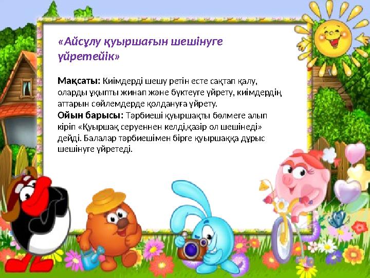 «Айсұлу қуыршағын шешінуге үйретейік» Мақсаты: Киімдерді шешу ретін есте сақтап қалу, оларды ұқыпты жинап және бүктеуге үйрету