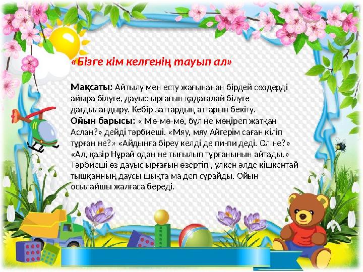 «Бізге кім келгенің тауып ал» Мақсаты: Айтылу мен есту жағынанан бірдей сөздерді айыра білуге, дауыс ырғағын қадағалай білуге