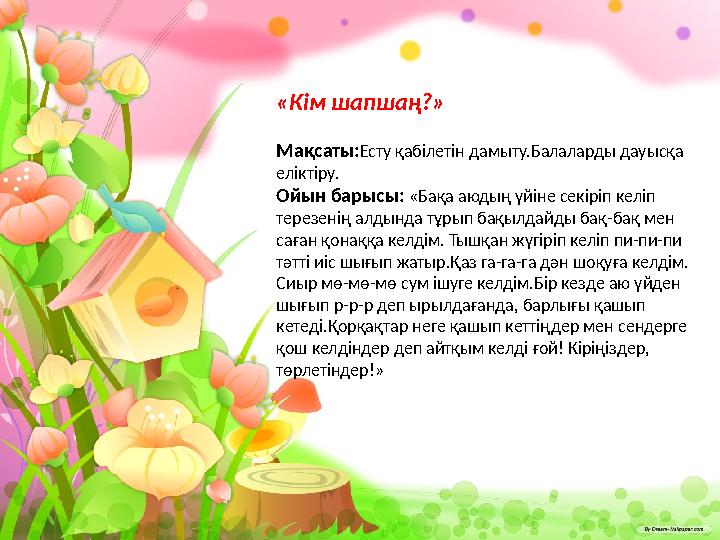 «Кім шапшаң?» Мақсаты:Есту қабілетін дамыту.Балаларды дауысқа еліктіру. Ойын барысы: «Бақа аюдың үйіне секіріп келіп терезенің