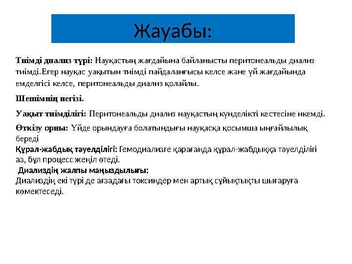 Жауабы: Тиімді диализ түрі: Науқастың жағдайына байланысты перитонеальды диализ тиімді.Егер науқас уақытын тиімді пайдаланғысы