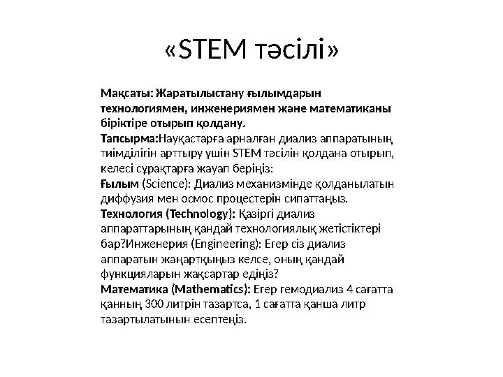 «STEM тәсілі» Мақсаты: Жаратылыстану ғылымдарын технологиямен, инженериямен және математиканы біріктіре отырып қолдану. Тапсы