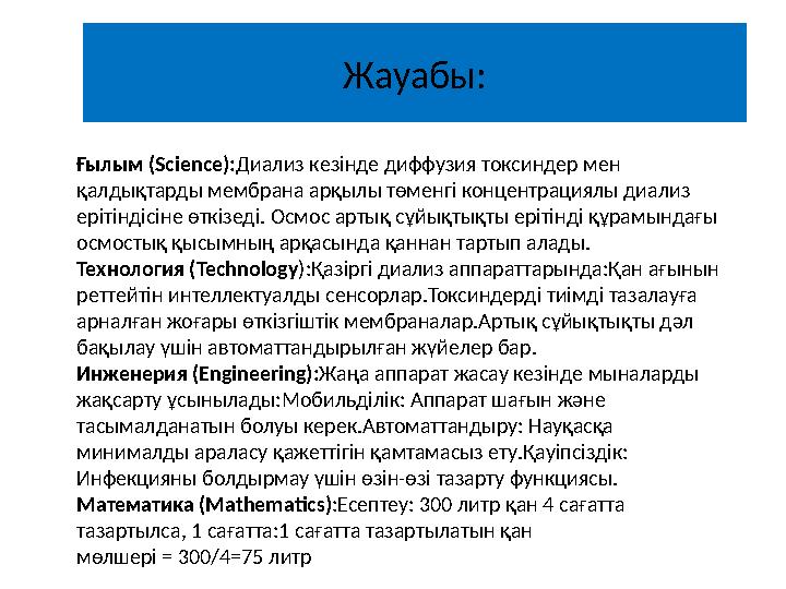 Жауабы: Ғылым (Science):Диализ кезінде диффузия токсиндер мен қалдықтарды мембрана арқылы төменгі концентрациялы диализ ерітін