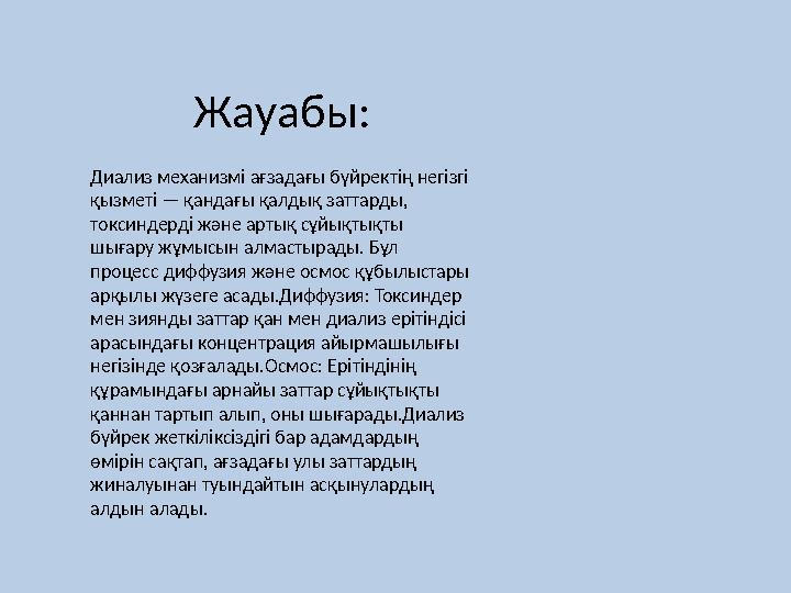 Жауабы: Диализ механизмі ағзадағы бүйректің негізгі қызметі — қандағы қалдық заттарды, токсиндерді және артық сұйықтықты шыға