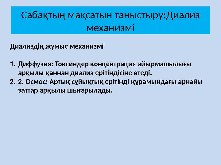 Сабақтың мақсатын таныстыру:Диализ механизмі Диализдің жұмыс механизмі 1.Диффузия: Токсиндер концентрация айырмашылығы арқылы