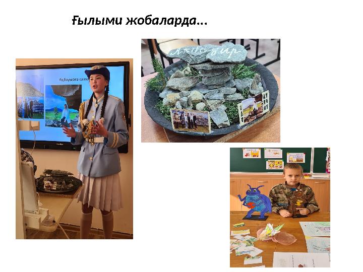 Ғылыми жобаларда...