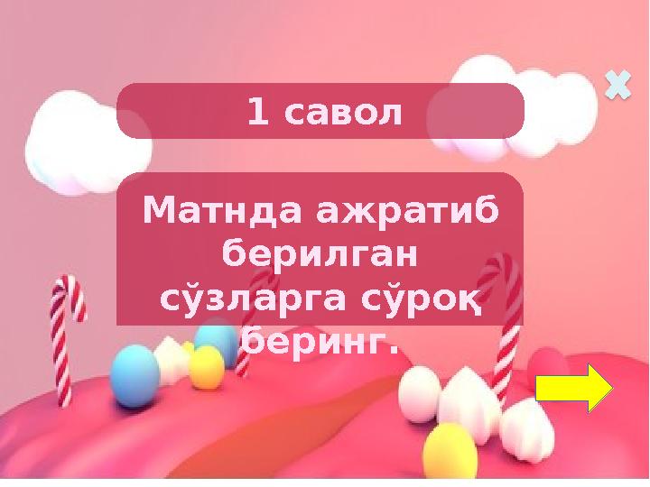 1 савол Матнда ажратиб берилган сўзларга сўроқ беринг.