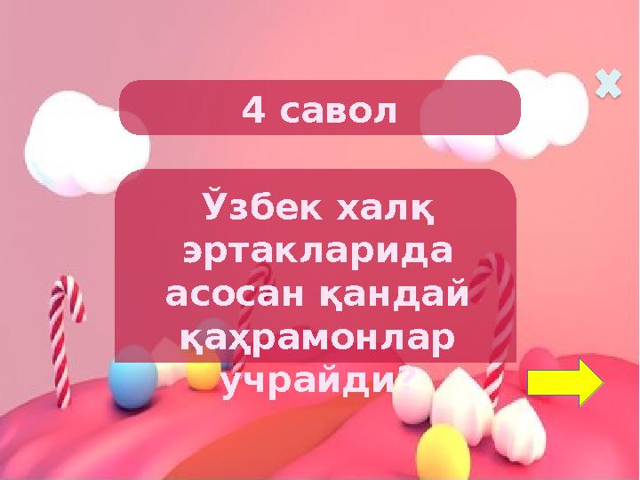 4 савол Ўзбек халқ эртакларида асосан қандай қаҳрамонлар учрайди?