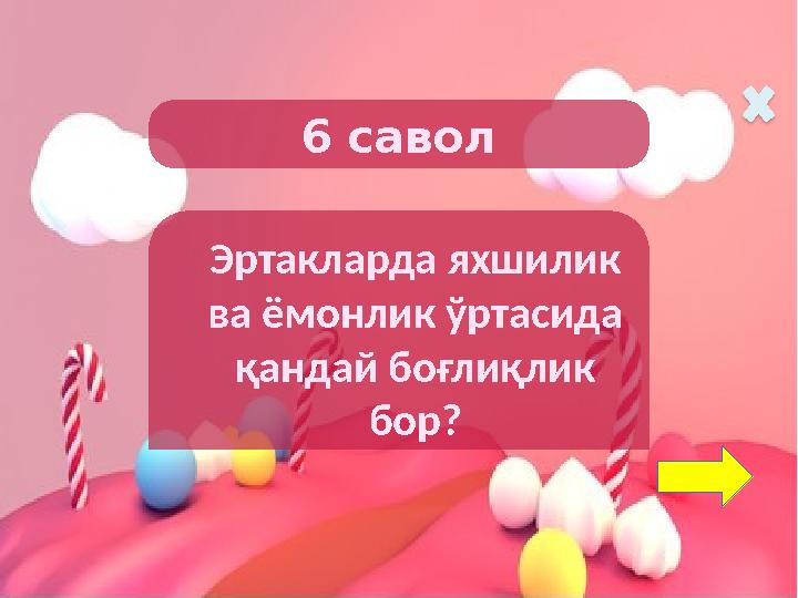 6 савол Эртакларда яхшилик ва ёмонлик ўртасида қандай боғлиқлик бор?
