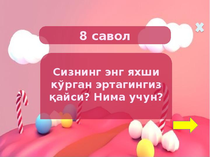 8 савол Сизнинг энг яхши кўрган эртагингиз қайси? Нима учун?