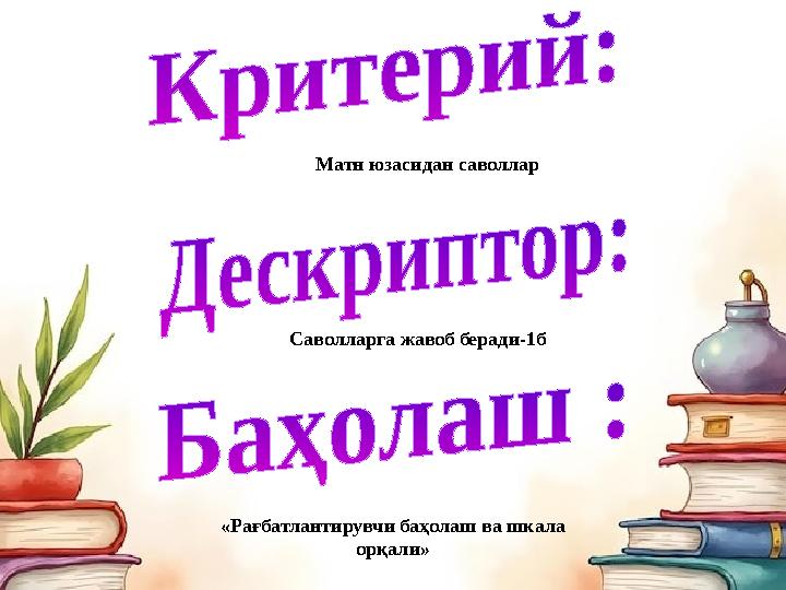 Матн юзасидан саволлар Саволларга жавоб беради-1б «Рағбатлантирувчи баҳолаш ва шкала орқали»