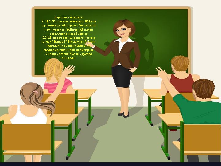 Дарснинг мақсади: 2.1.1.1. Тинглаган материал бўйича тушунмаган сўзларини белгилаш6 матн мазмуни бўйича қўйилган саволларга ж