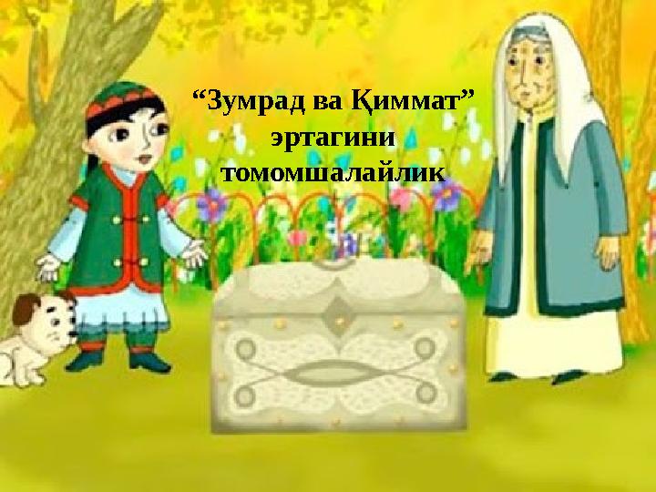 “Зумрад ва Қиммат” эртагини томомшалайлик