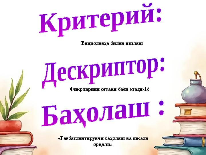 Видиолавҳа билан ишлаш Фикрларини оғзаки баён этади-1б «Рағбатлантирувчи баҳолаш ва шкала орқали»