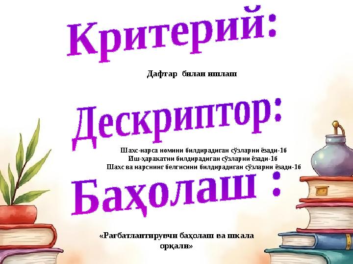 Дафтар билан ишлаш Шахс-нарса номини билдирадиган сўзларни ёзади-1б Иш-ҳаракатни билдирадиган сўзларни ёзади-1б Шахс ва нарсни