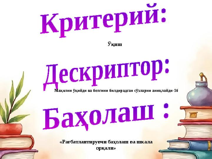 Ўқиш Мақолни ўқийди ва белгини билдирадган сўзларни аниқлайди-1б «Рағбатлантирувчи баҳолаш ва шкала орқали»