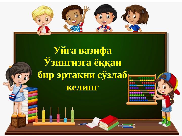 Уйга вазифа Ўзингизга ёққан бир эртакни сўзлаб келинг