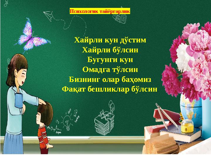 Психологик тайёргарлик Хайрли кун дўстим Хайрли бўлсин Бугунги кун Омадга тўлсин Бизнинг олар баҳомиз Фақат бешликл