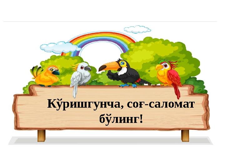 E’tiboringiz uchun rahmat! Кўришгунча, соғ-саломат бўлинг!