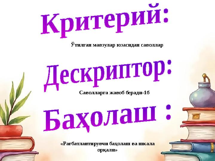 Ўтилган мавзулар юзасидан саволлар Саволларга жавоб беради-1б «Рағбатлантирувчи баҳолаш ва шкала орқали»