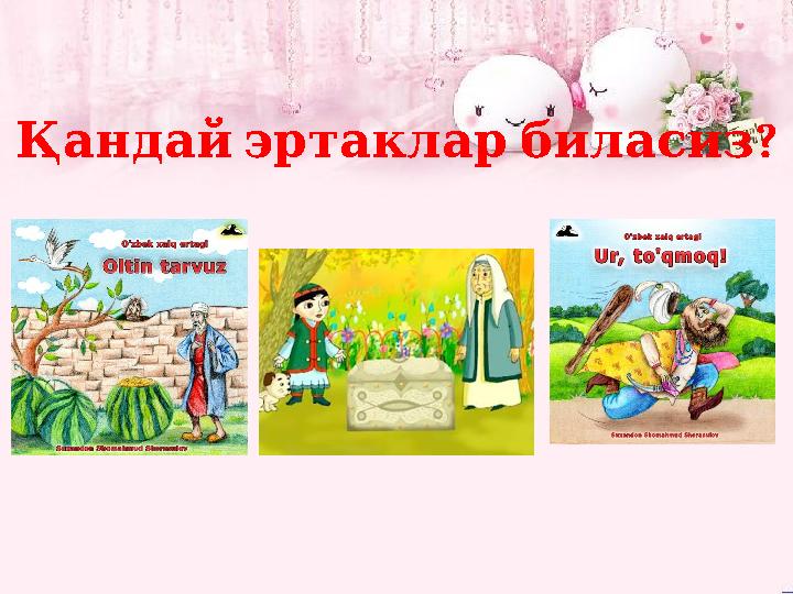 ? Қандайэртакларбиласиз