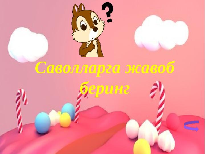 Саволларга жавоб беринг