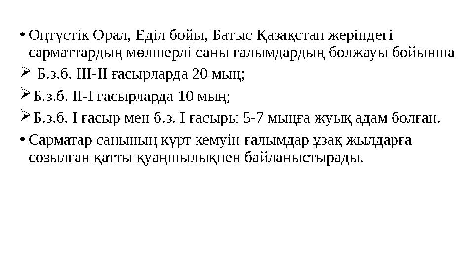 •Оңтүстік Орал, Еділ бойы, Батыс Қазақстан жеріндегі сарматтардың мөлшерлі саны ғалымдардың болжауы бойынша  Б.з.б. ІІІ-ІІ ғас