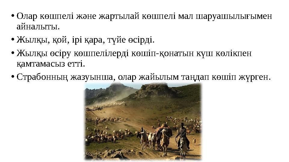 •Олар көшпелі және жартылай көшпелі мал шаруашылығымен айналыты. •Жылқы, қой, ірі қара, түйе өсірді. •Жылқы өсіру көшпелілерд