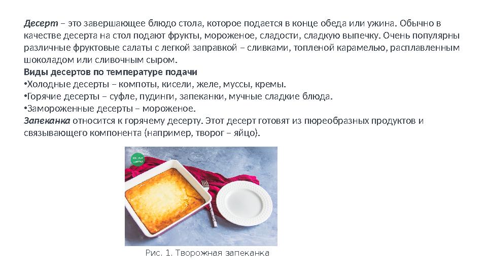 Десерт – это завершающее блюдо стола, которое подается в конце обеда или ужина. Обычно в качестве десерта на стол подают фрук