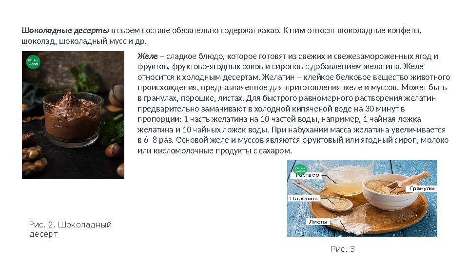 Шоколадные десерты в своем составе обязательно содержат какао. К ним относят шоколадные конфеты, шоколад, шоколадный мусс и др